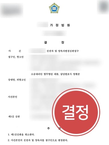 [친권양육권 변경 성공사례] 이혼변호사, 상대방 자녀 폭행했음을 증명해 양육권변경 청구 인용 받아