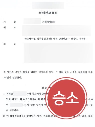 [외도위자료 소송조력사례] 이혼전문변호사와 함께 상간녀로부터 3천만원 위자료 청구에 성공함