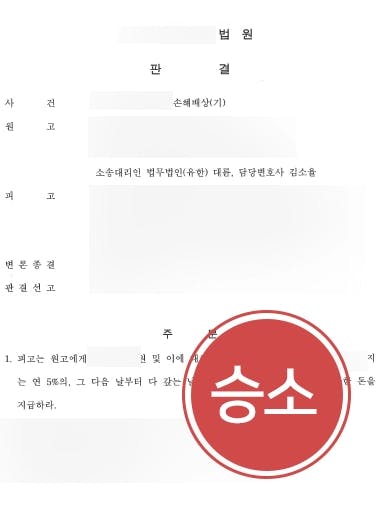 [상간자소송 승소사례] 상간남으로부터 거액의 위자료 청구에 성공하여 소송에서 승소한 서울이혼변호사 