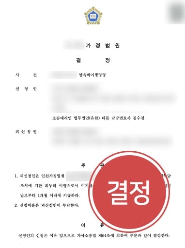 [양육비미지급 승소] 양육비부담조서 내용에 따라 청구한 3400만 원 전액 받아낸 사례