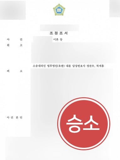 [외도이혼위자료 조력사례] 서초이혼변호사 조력 통해 위자료 6천만원 받아낸 의뢰인