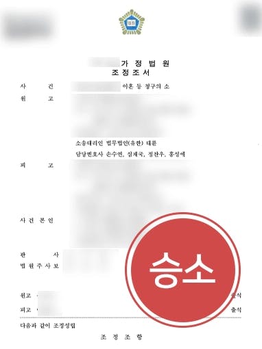 [이혼소송재산분할] 가정폭력 일삼은 남편으로부터 청구 금액 2배 받아내