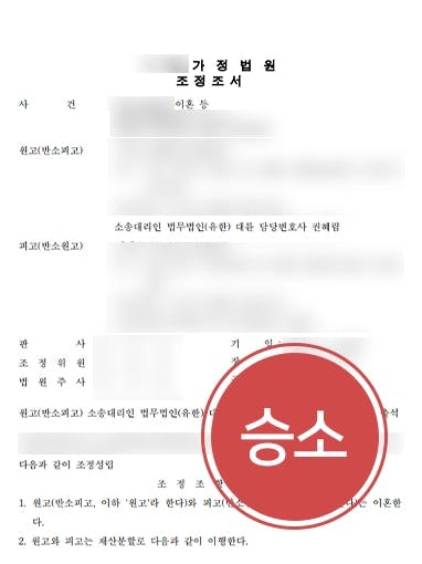 [이혼전문로펌 승소사례] 가정폭력 피해자 상대방에 재산분할로 3억 5,000만 원 받아