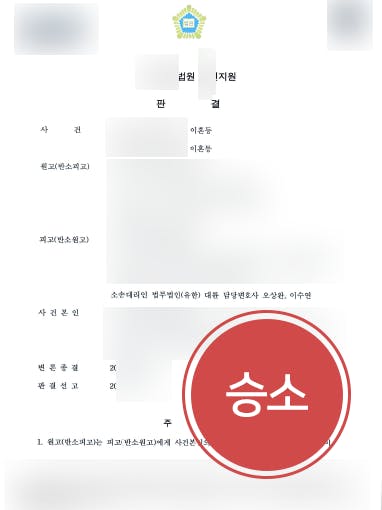 [자녀양육비 성공사례] 변호사 도움으로 자녀 성인될 때까지 자녀양육비 청구 성공