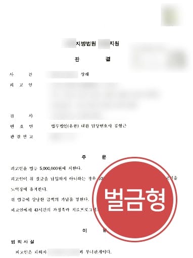 [가정폭력변호사 조력사례] 가정폭력 저지른 피고인, 벌금형 받아낸 사례