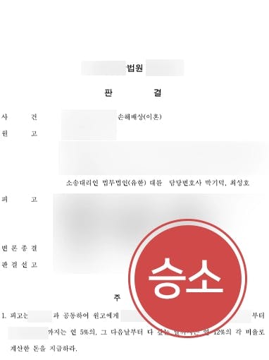 [위자료청구소송 승소사례] 혼인파탄에 이르게 된 피고의 책임을 강조해 위자료 청구 성공하다