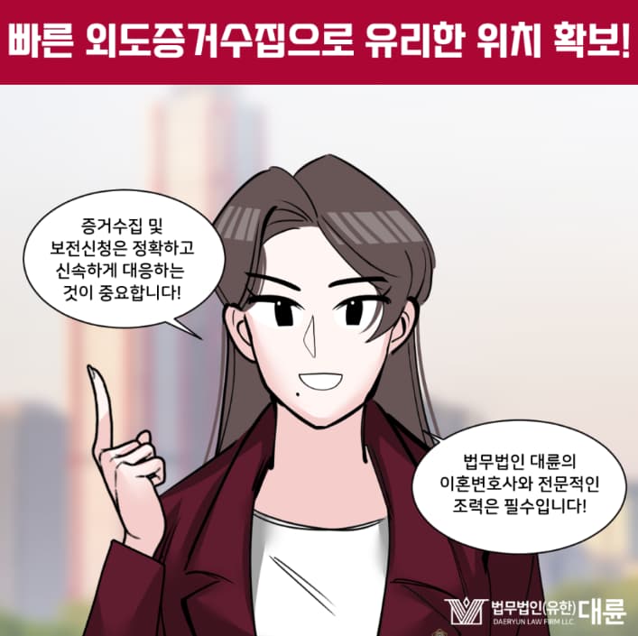 아내외도증거수집, 배우자 불륜 증거 수집으로 명확한 소송 전략