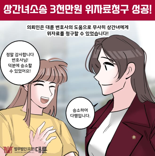 대구상간녀소송변호사 위자료 청구 위해선 