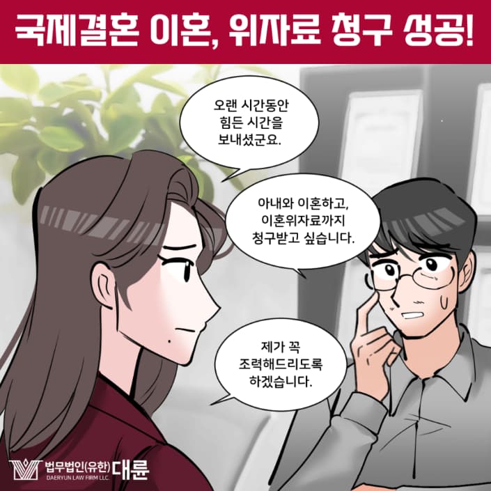 변호사가 경험한 국제결혼이혼 소송 시 재산분할 피해 막는 방법