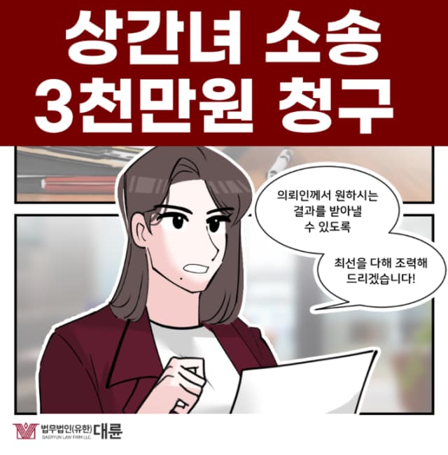 대구상간소송변호사, 위자료 3000만원 받아낸 전략은