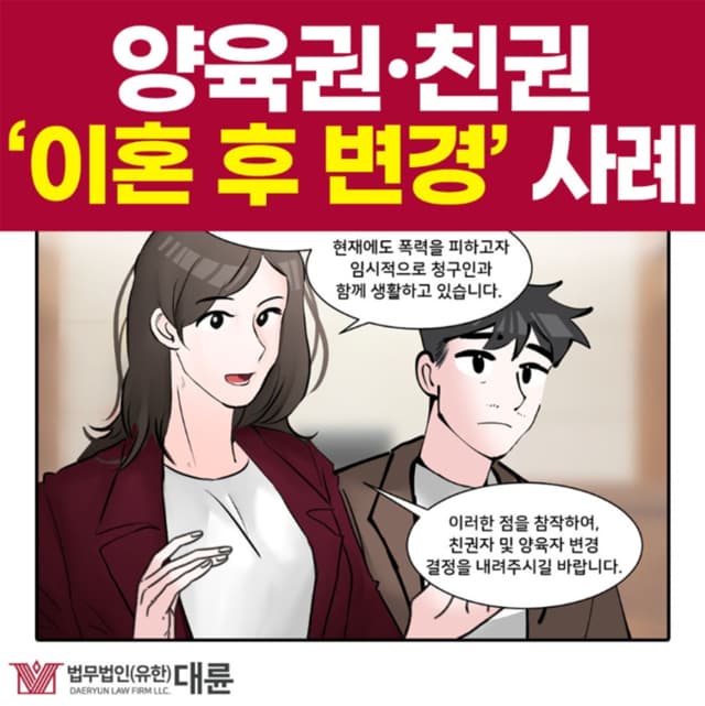 이혼후양육권 변경하기 위해서는