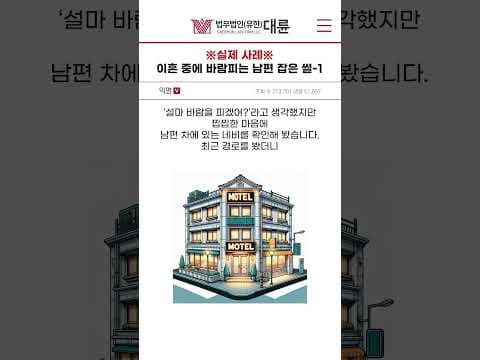 [실제 사례] 이혼 중에 바람피는 남편 잡은 썰 - 1편