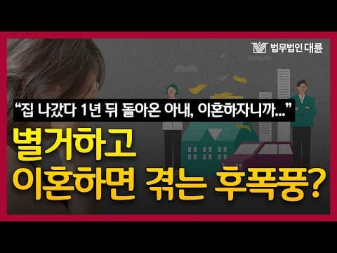 별거 중 이혼소송 어떤 영향이 있길래? (생활비,재산분할,소송사례)